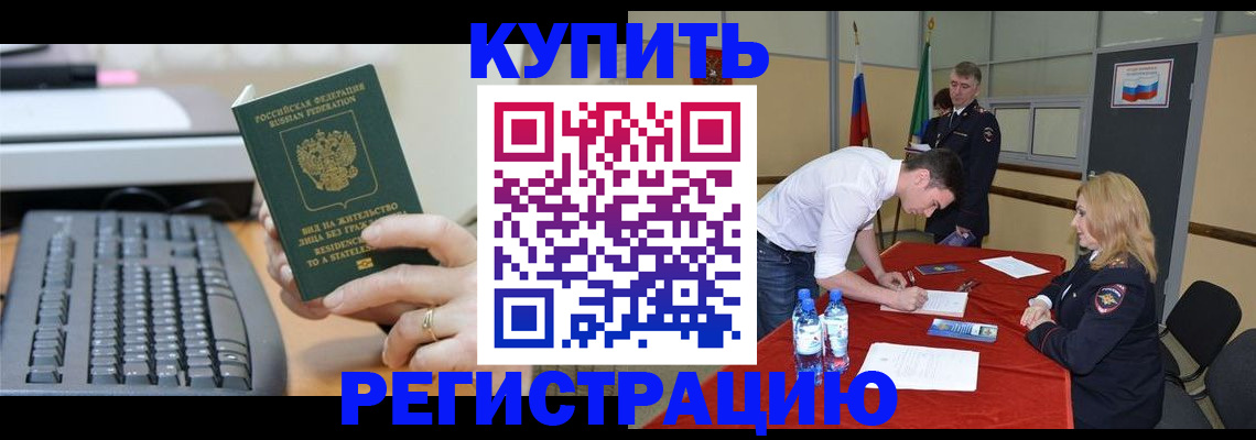 временная регистрация купить в Донском